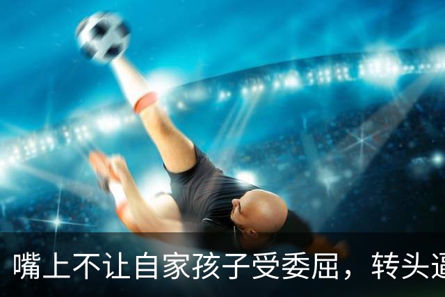 嘴上不让自家孩子受委屈，转头逼走功臣赵柏清！同曦双标太刺眼了