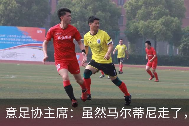 意足协主席：虽然马尔蒂尼走了，但他提出的发展路径没变