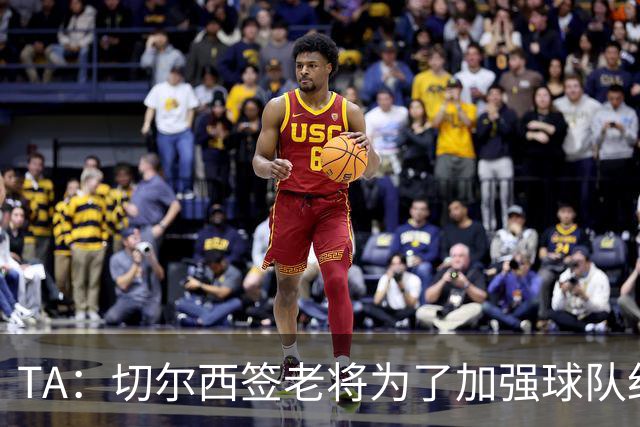 TA：切尔西签老将为了加强球队纪律性，欧冠2-8输巴黎是教训